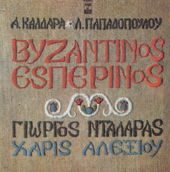 Α. Καλδάρας - Λ. Παπαδόπουλος, Γιώργος Νταλάρας, Χάρις Αλεξίου – Βυζαντινός Εσπερινός - CD