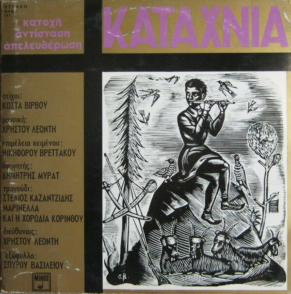 Λεοντής Χρήστος - Καταχνιά - 2nd hand - Vinyl LP