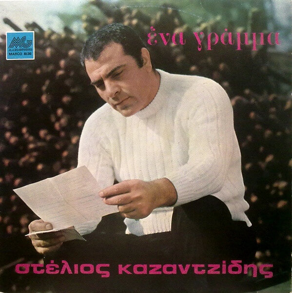 Στέλιος Καζαντζίδης - Ενα γράμμα - Lp Vinyl - Μεταχειρισμένο