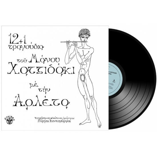 Αρλέτα -12 +1 Τραγούδια του Μάνου Χατζηδάκι