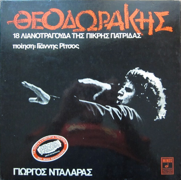 Θεοδωράκης , Ποίηση Γιάννης Ρίτσος, Γιώργος Νταλάρας – 18 Λιανοτράγουδα Της Πικρής Πατρίδας