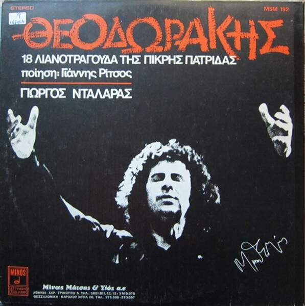 Θεοδωράκης , Ποίηση Γιάννης Ρίτσος, Γιώργος Νταλάρας – 18 Λιανοτράγουδα Της Πικρής Πατρίδας - Image 2