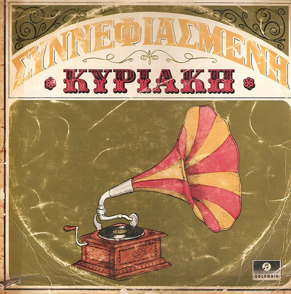Βασίλης Τσιτσάνης – Συννεφιασμένη Κυριακή - Vinyl Lp