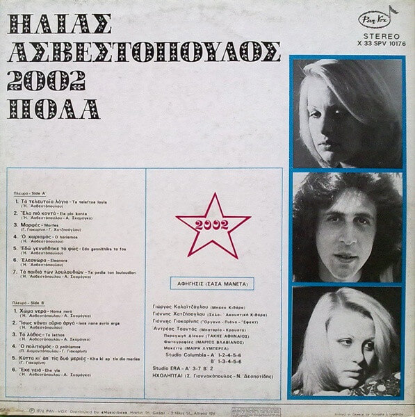 Ηλίας Ασβεστόπουλος και 2002 GR - Πόλα - Vinyl LP - Image 2