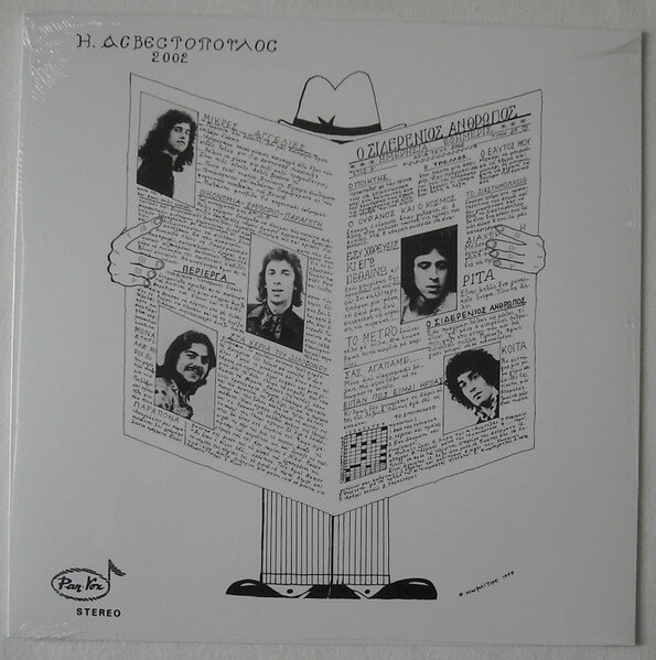 Ηλίας Ασβεστόπουλος και 2002 GR - Ο Σιδερένιος άνθρωπος - Vinyl LP