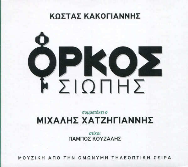 Κώστας Κακογιάννης Τραγουδά Ο Μιχάλης Χατζηγιάννης – Όρκος Σιωπής - CD