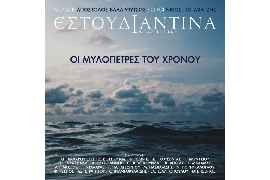 Εστουδιαντίνα Νέας Ιωνίας - Οι μυλόπετρες του χρόνου - CD