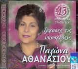 Παγώνα Αθανασίου - Ξέχασες τις υποσχέσεις - CD ( Μεταχειρισμένο)