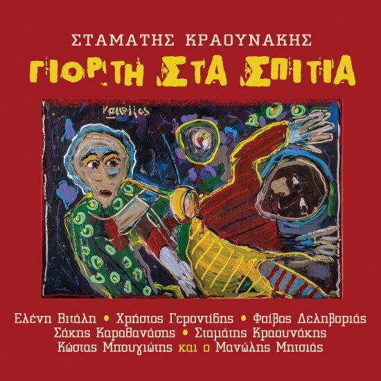 Κραουνάκης Σταμάτης - Γιορτή Στα Σπίτια - CD