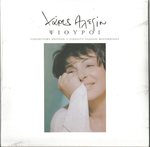 Χάρις Αλεξίου – Ψίθυροι - CD