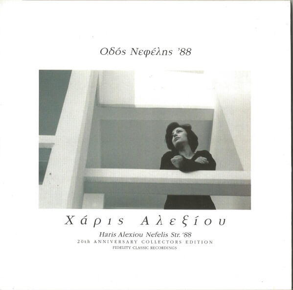 Χάρις Αλεξίου – Οδός Νεφέλης '88 - CD