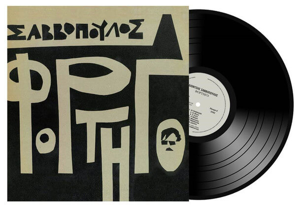 Διονύσης Σαββόπουλος – Φορτηγό -LP Vinyl