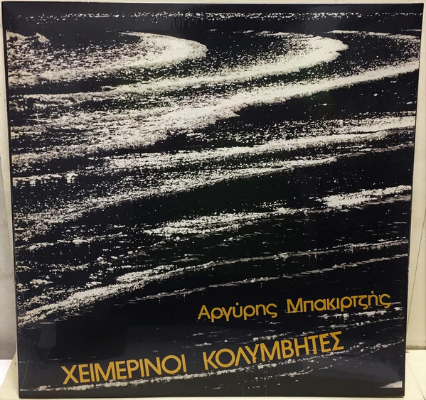 Χειμερινοί Κολυμβητές, Αργύρης Μπακιρτζής – Χειμερινοί Κολυμβητές - LP Vinyl