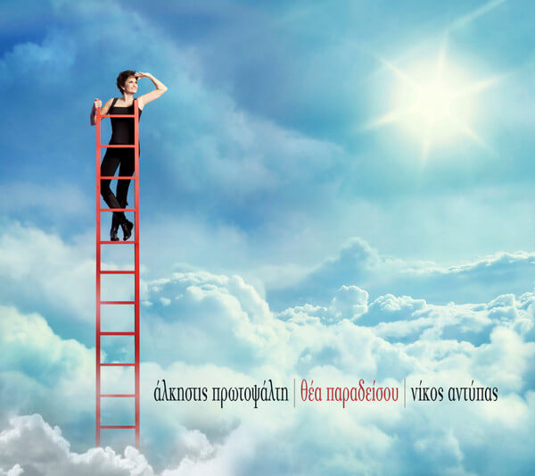 Άλκηστις Πρωτοψάλτη | Νίκος Αντύπας – Θέα Παραδείσου - Picture Disc