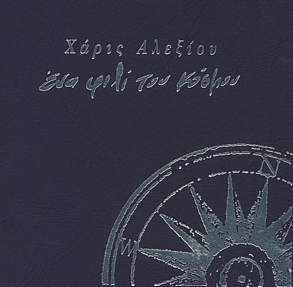 Χάρις Αλεξίου – Ένα Φιλί Του Κόσμου, (Live II) - CD