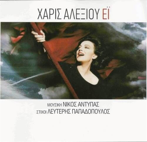 Χάρις Αλεξίου – Έϊ - CD