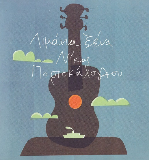 Νίκος Πορτοκάλογλου – Λιμάνια Ξένα - 2 CDs