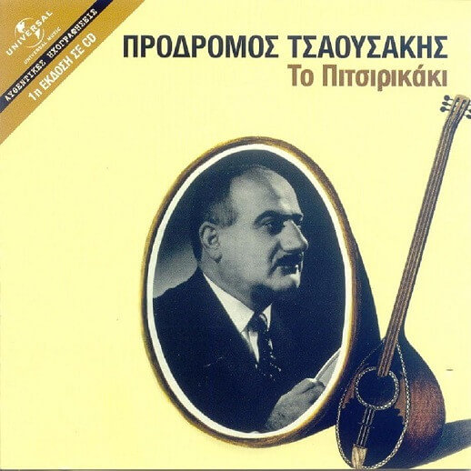 Πρόδρομος Τσαουσάκης – Το Πιτσιρικάκι - CD