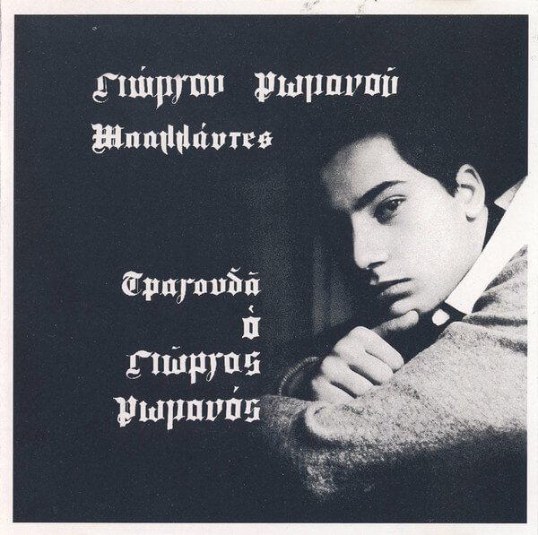 Γιώργος Ρωμανός – Μπαλλάντες - CD