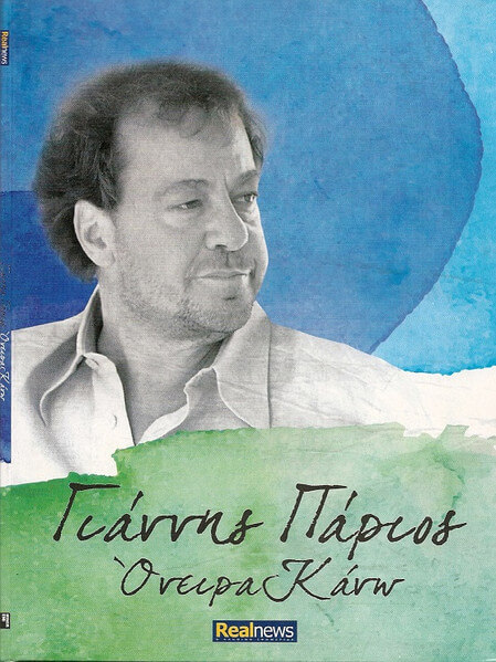 Γιάννης Πάριος – Όνειρα Κάνω - CD