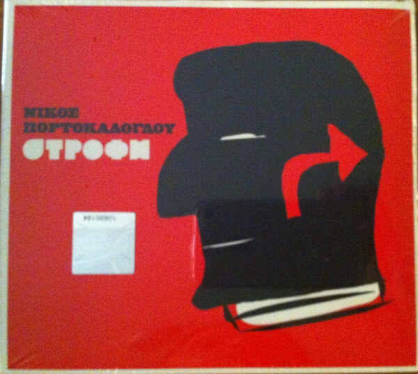 Νίκος Πορτοκάλογλου – Στροφή - CD