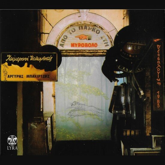 Χειμερινοί Κολυμβητές - Από το πάρκο στη Μυροβόλο - CD