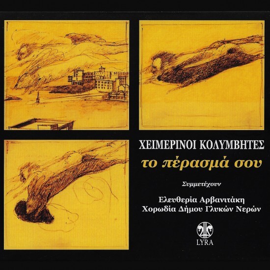 Χειμερινοί Κολυμβητές - Το Πέρασμά Σου - CD