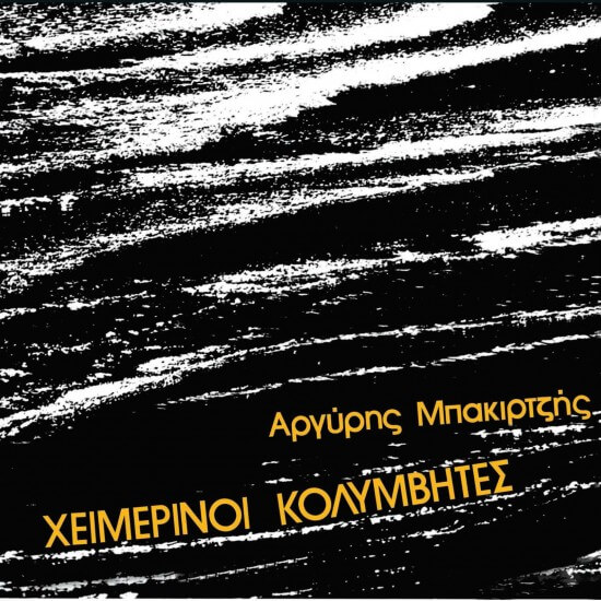 Χειμερινοί Κολυμβητές - Χειμερινοί Κολυμβητές - CD