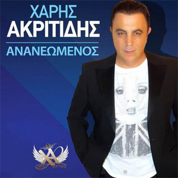 Χάρης Ακριτίδης – Ανανεωμένος - CD