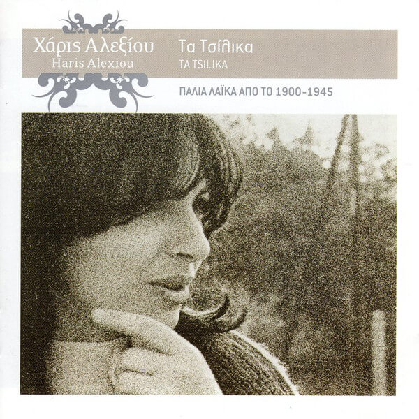 Χάρις Αλεξίου – Τα Τσίλικα - 2 CDs
