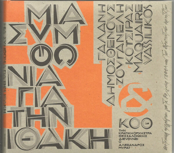 Δήμητρα Γαλάνη, Δώρος Δημοσθένους, Ελεωνόρα Ζουγανέλη, Γιάννης Κότσιρας, Séverine Etienne-Maquaire, Vassilikos – Μια Συμφωνία Για Την Ιθάκη - CD