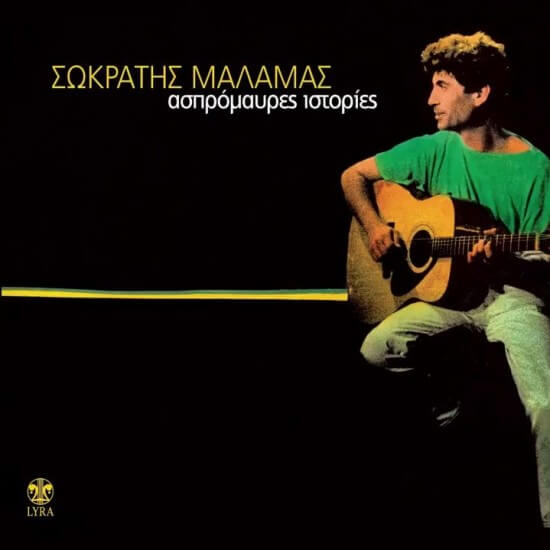 Σωκράτης Μάλαμας - Ασπρόμαυρες Ιστορίες - CD