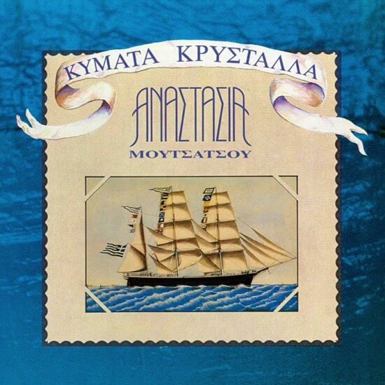 Αναστασία Μουτσάτσου - Κύματα Κρύσταλλα - CD