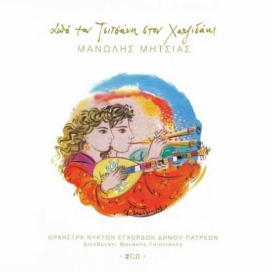 Μανώλης Μητσιάς - Από τον Τσιτσάνη στον Χατζιδάκι - CD
