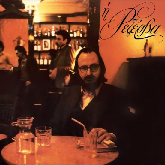 Διονύσης Σαββόπουλος - Η Ρεζέρβα - CD