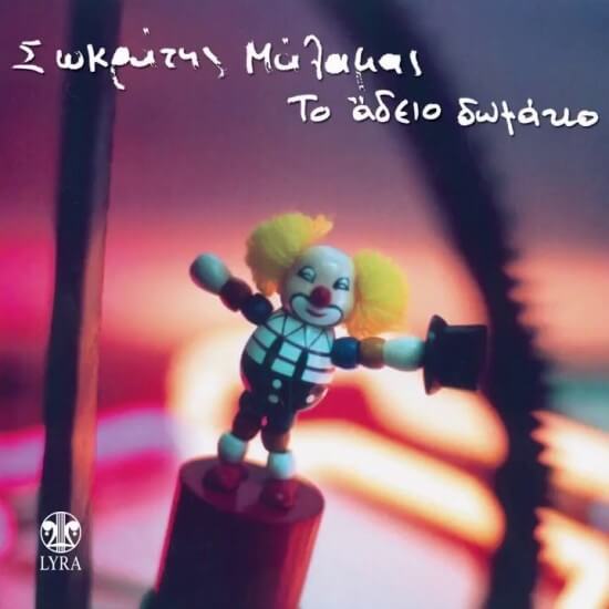 Σωκράτης Μάλαμας - Το Άδειο Δωμάτιο - CD