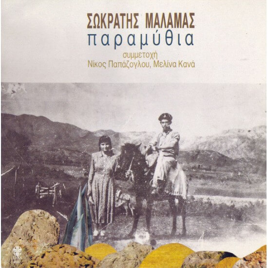 Σωκράτης Μάλαμας - Παραμύθια - CD