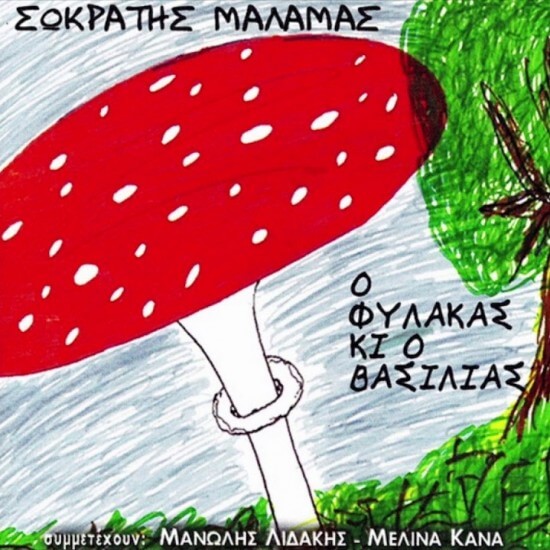 Σωκράτης Μάλαμας - Ο Φύλακας Κι Ο Βασιλιάς - CD