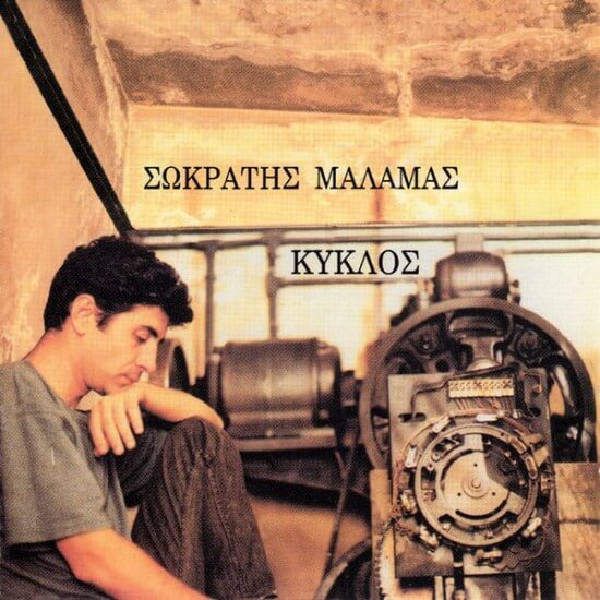 Σωκράτης Μάλαμας - Κύκλος - CD