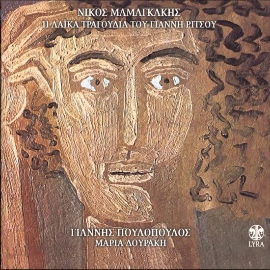 Νίκος Μαμαγκάκης - 11 Λαϊκά Τραγούδια Του Γιάννη Ρίτσου - CD