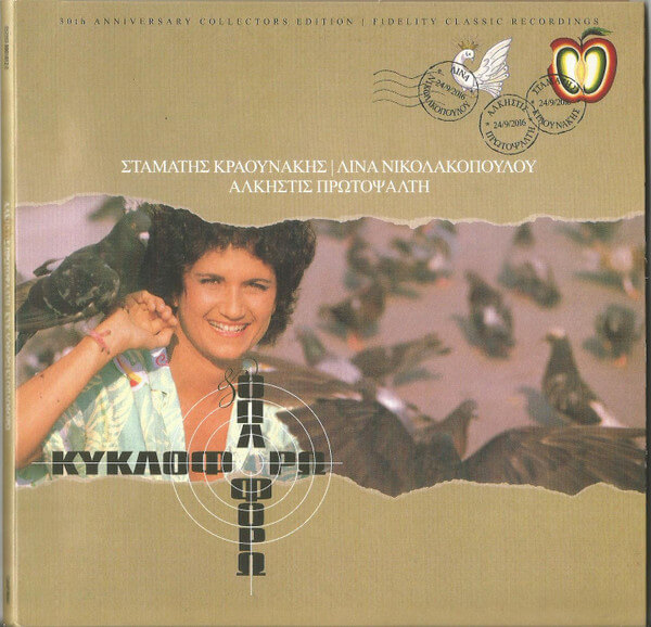 Άλκηστις Πρωτοψάλτη - Σταμάτης Κραουνάκης - Λίνα Νικολακοπούλου – Κυκλοφορώ Και Οπλοφορώ - CD