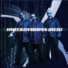 Ημισκούμπρια  - 2030 - Vinyl LP
