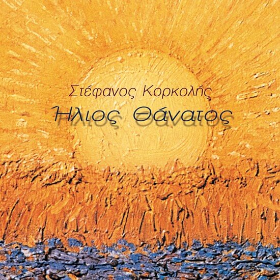Στέφανος Κορκολής - Ήλιος Θάνατος - CD