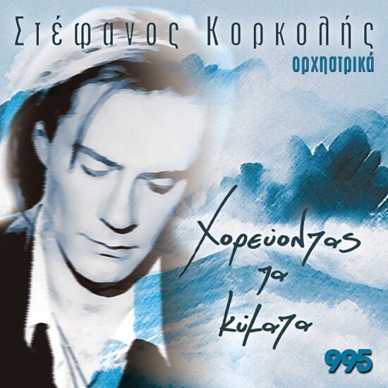 Στέφανος Κορκολής - Χορεύοντας Τα Κύματα - CD