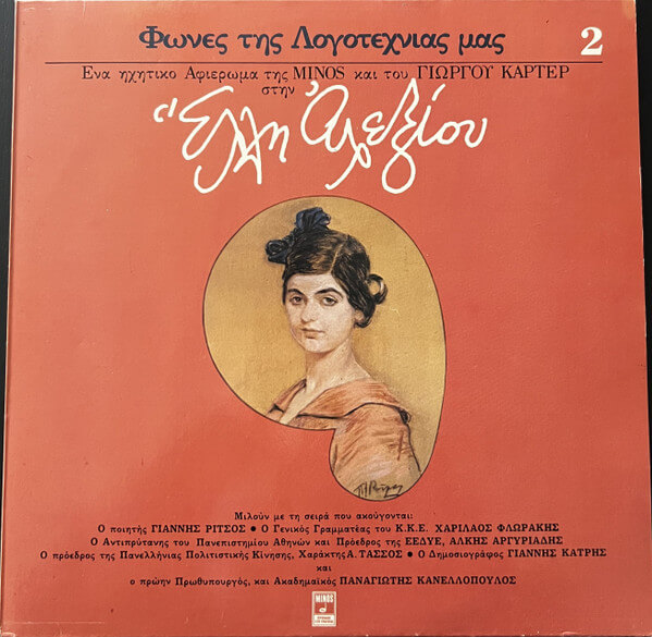 Γιώργος Κάρτερ - Φωνές Της Λογοτεχνίας Μας 2 - Vinyl LP