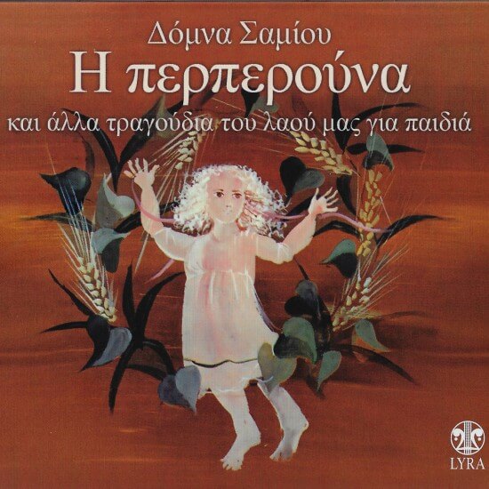 Δόμνα Σαμίου - Η Περπερούνα - CD