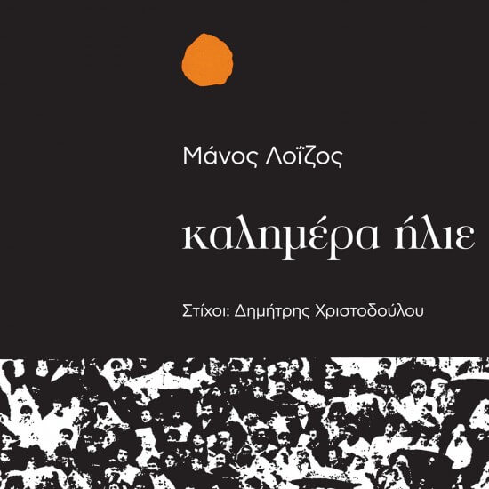 Μάνος Λοΐζος - Δημήτρης Χριστοδούλου - Καλημέρα Ήλιε - Vinyl LP