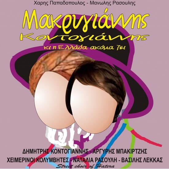 Χάρης Παπαδόπουλος, Μανώλης Ρασούλης - Μακρυγιάννης Κοντογιάννης Κι Η Ελλάδα Ακόμα Ζει - CD