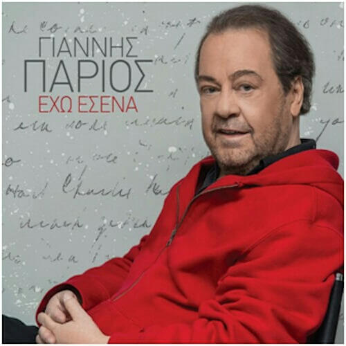 Γιάννης Πάριος – Έχω Εσένα - CD