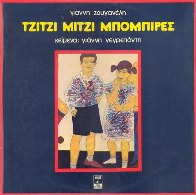Γιάννης Ζουγανέλης, Γιάννης Νεγρεπόντης - Τζίτζι μίτζι μπόμπιρες,με το θίασο 1981 - Vinyl LP